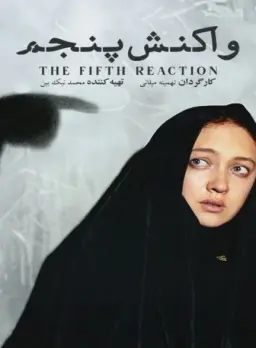 واکنش پنجم