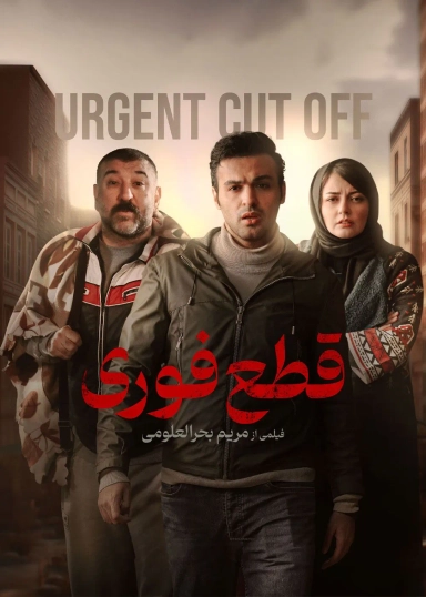 قطع فوری