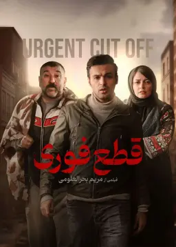 قطع فوری