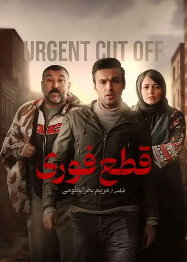 قطع فوری