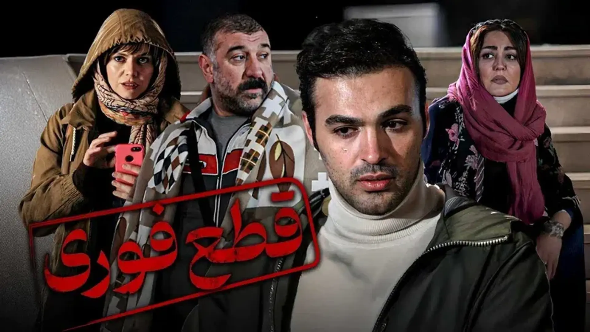 قطع فوری
