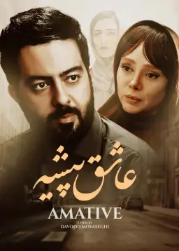 عاشق پیشه