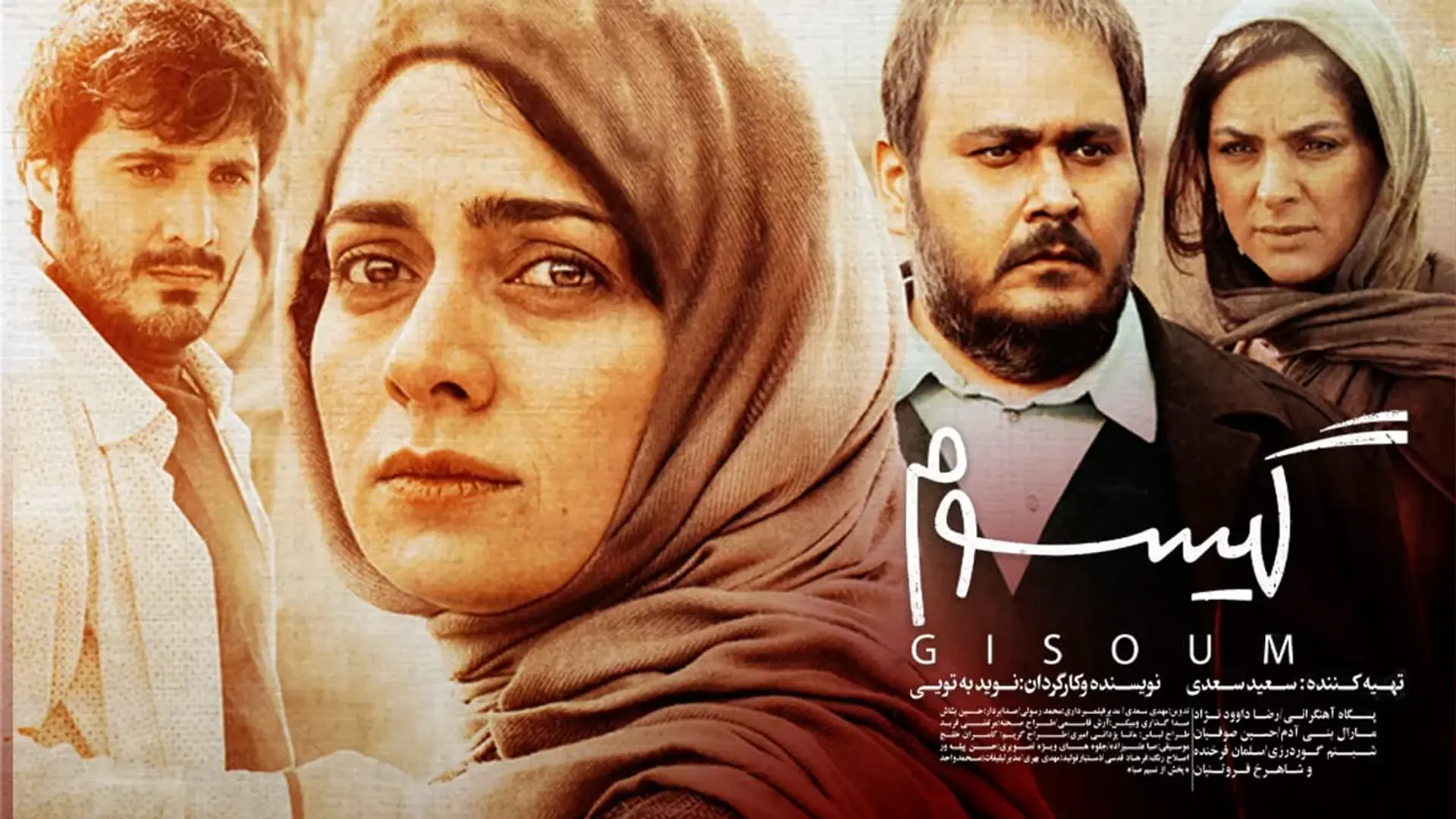 فیلم گیسوم (Gisoum 2021)