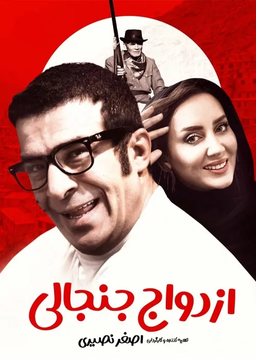 فیلم ازدواج جنجالی (Ezdevaj-e Janjali 2019)