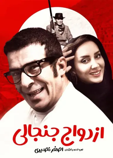 ازدواج جنجالی