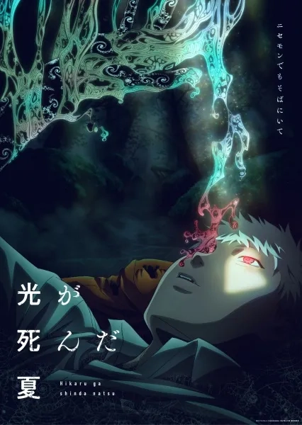 The Summer Hikaru Died (2025)
