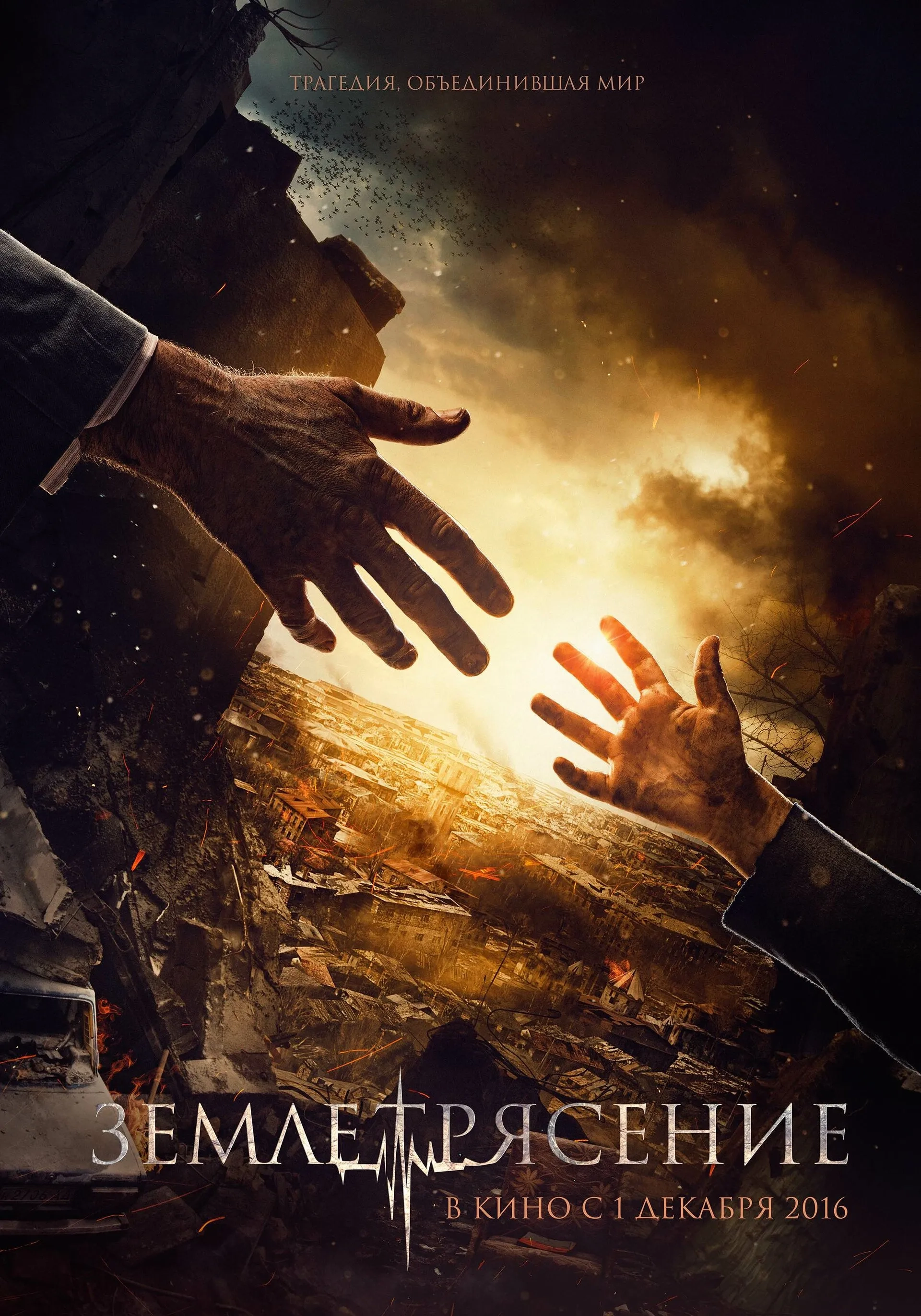 Earthquake (2016)