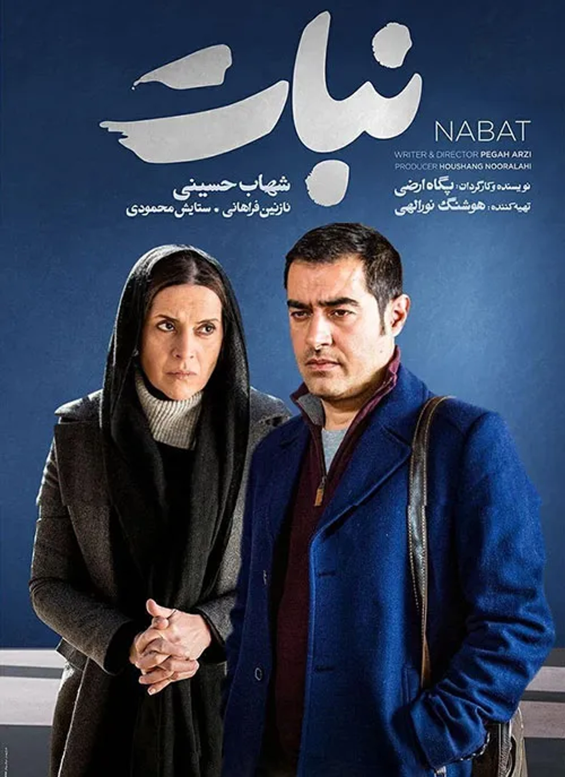 Nazanin Farahani and Shahab Hosseini in Nabat (2019)