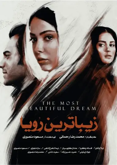 زیباترین رویا ۱۴۰۱