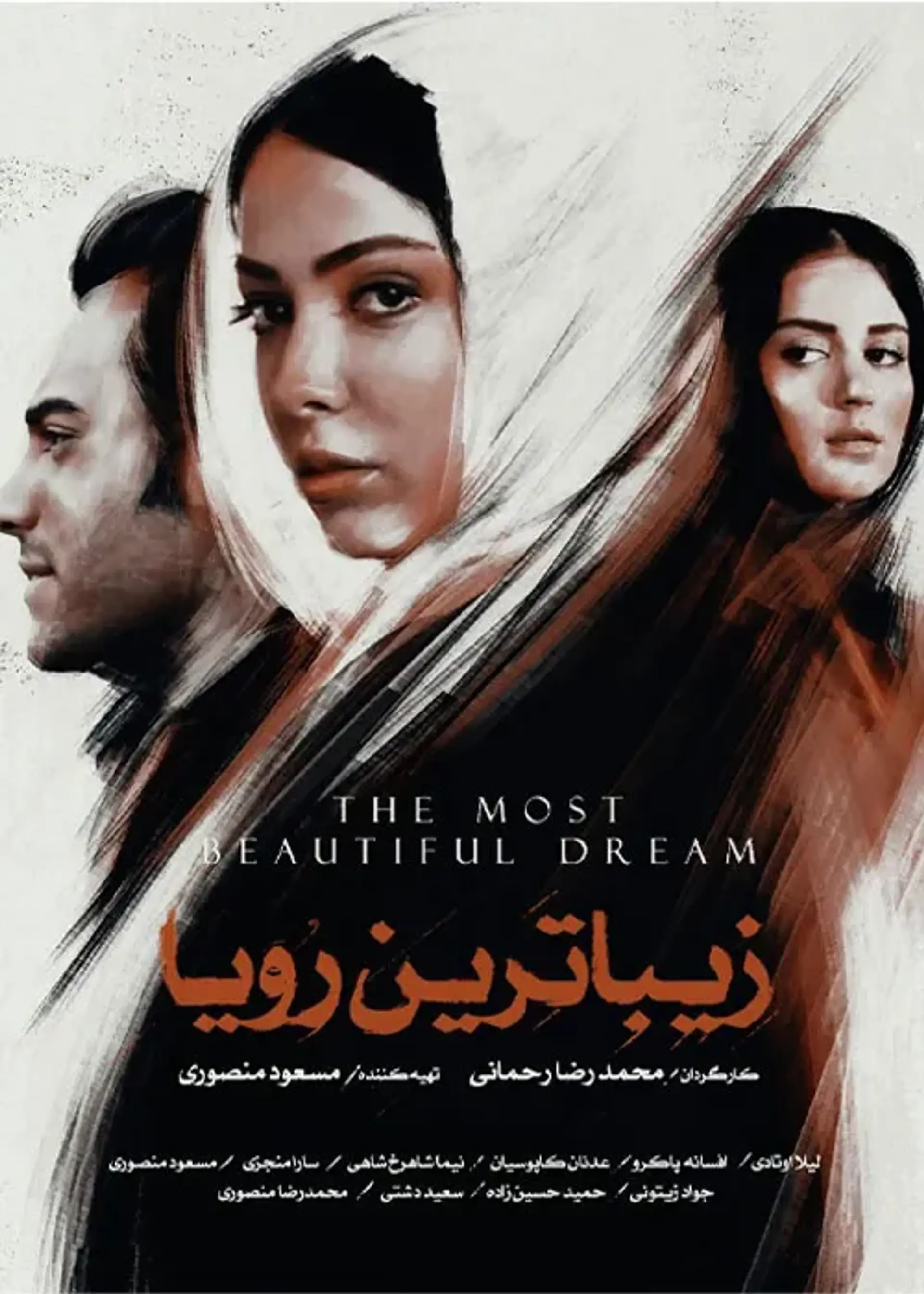 فیلم زیباترین رویا (Zibatarin Roya 2014)