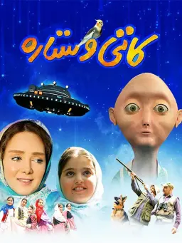کاتی و ستاره ۱۳۹۷