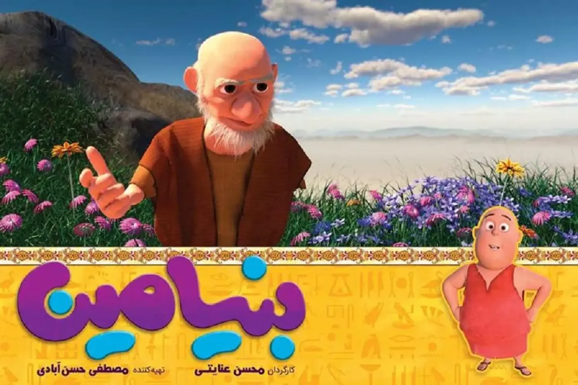 انیمیشن بنیامین (Benjamin 2019)
