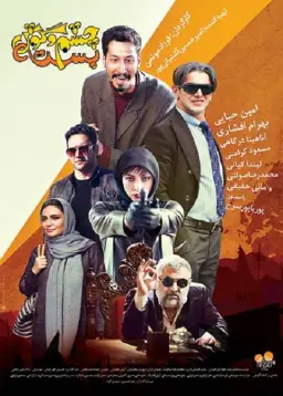 چشم و گوش بسته ۱۳۹۷
