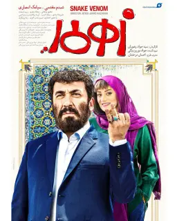 زهرمار ۱۳۹۷