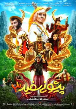 پیشونی سفید ۳ 