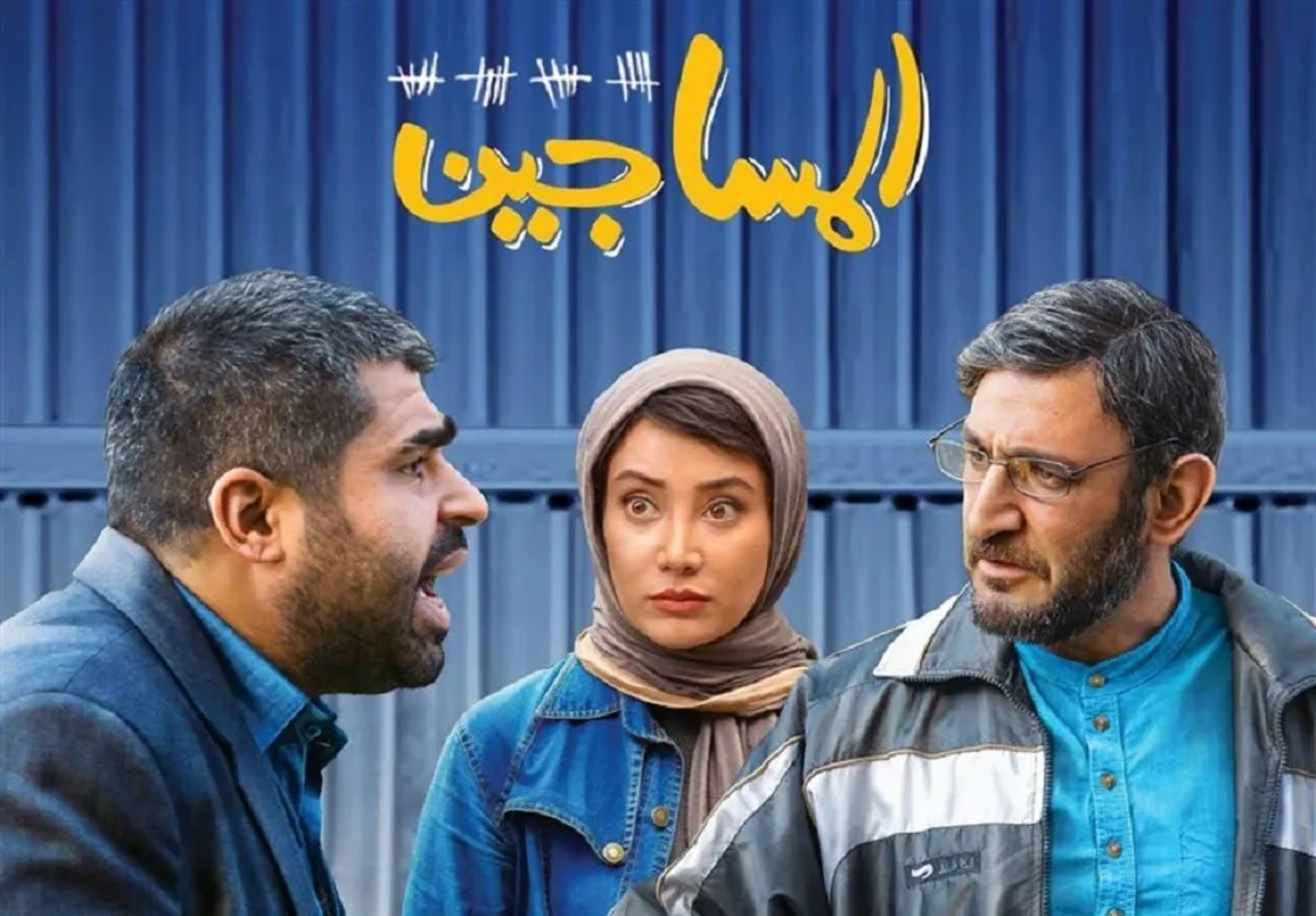 Hedayat Hashemi and Bahare Afshari in Executions (2019)