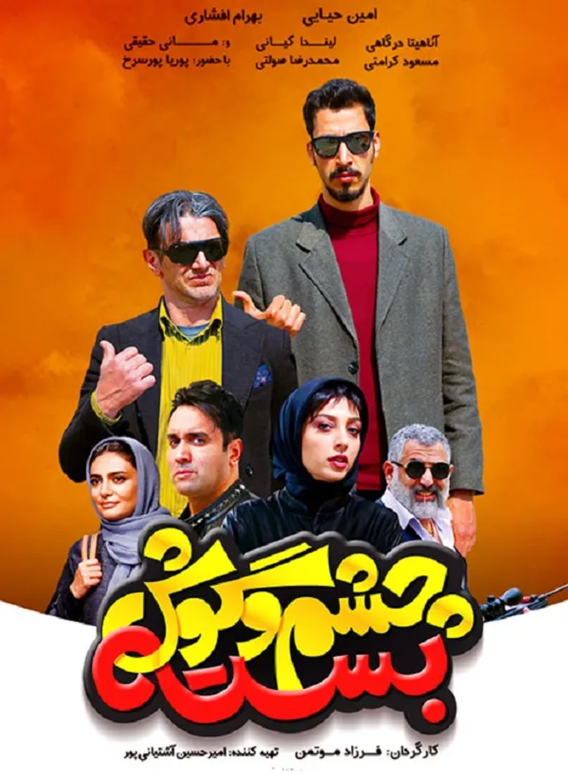 Amin Hayayee, Mani Haghighi, Pouria Poursorkh, Linda Kiani, Bahram Afshari, and Anahita Dargahi in Unsophisticated (2019)