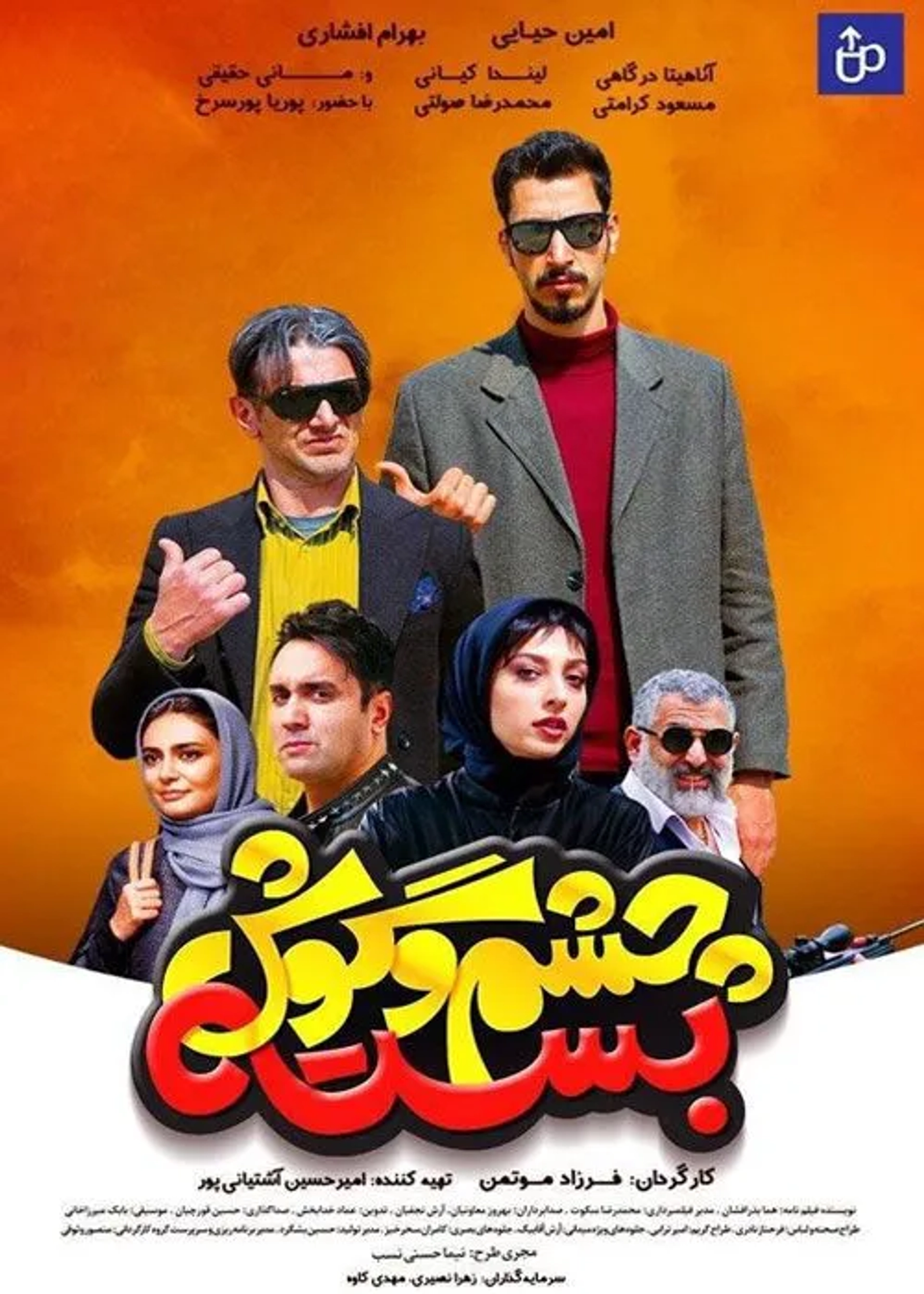 Amin Hayayee, Mani Haghighi, Pouria Poursorkh, Linda Kiani, Bahram Afshari, and Anahita Dargahi in Unsophisticated (2019)