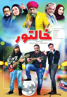 خالتور ۱۳۹۶