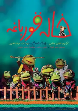 خاله قورباغه ۱۳۹۶