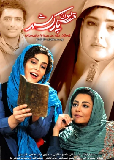 قرارمون پارک شهر ۱۳۹۵