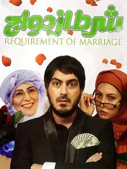 شرط ازدواج ۱۳۸۹