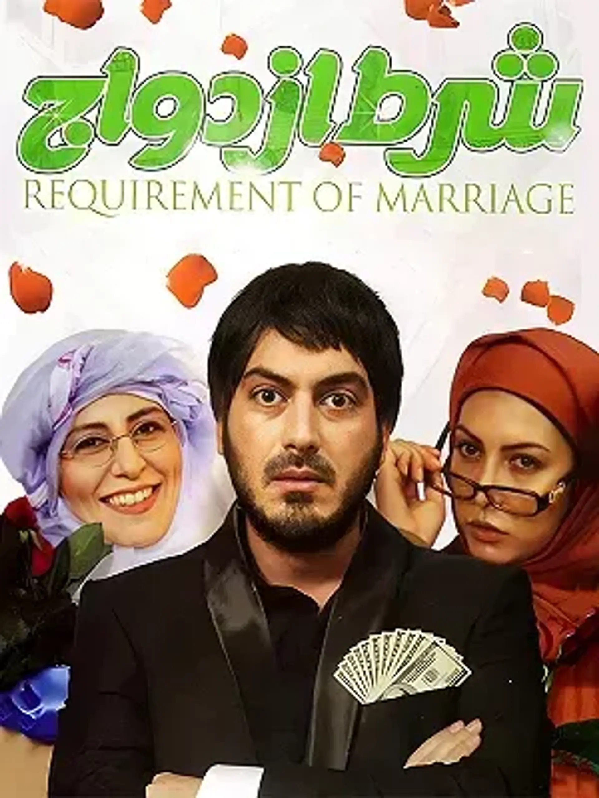 فیلم شرط ازدواج ۱۳۸۹