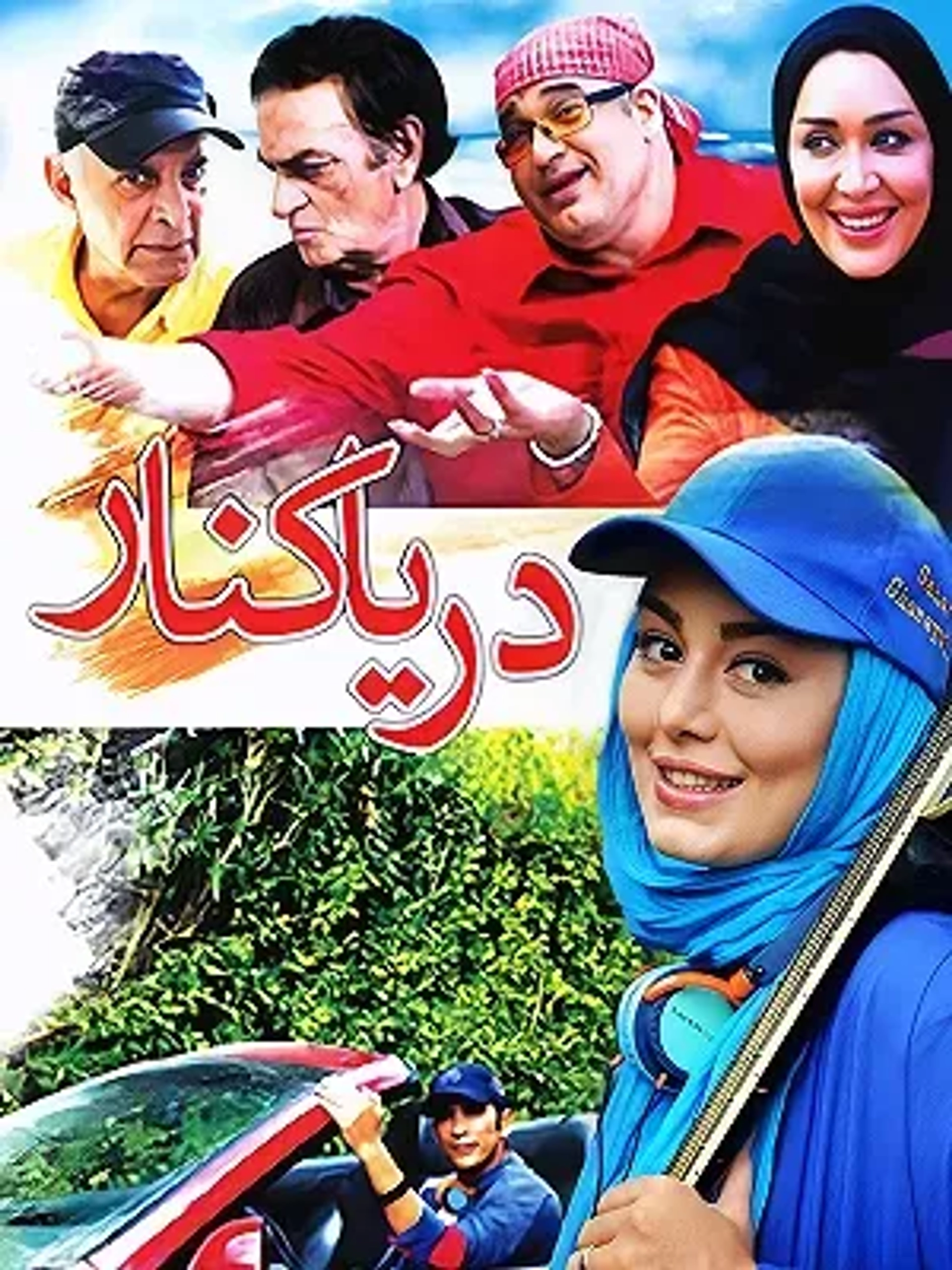 فیلم دریا کنار (Darya Kenar 2014)
