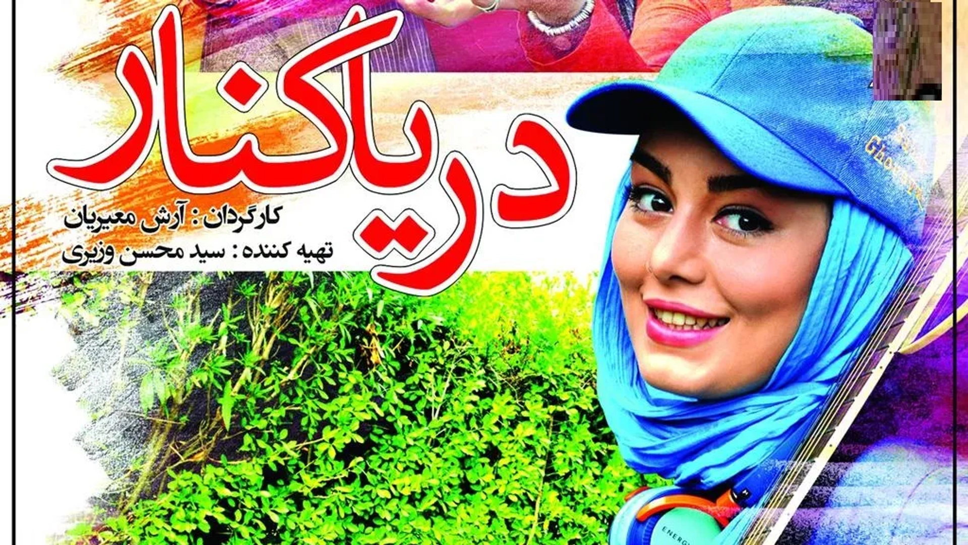فیلم دریا کنار (Darya Kenar 2014)