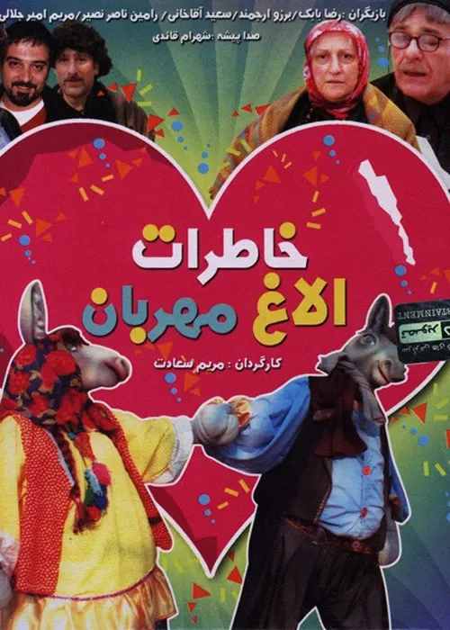 فیلم خاطرات الاغ مهربان (Khaterate Olaghe Mehraban 2005)