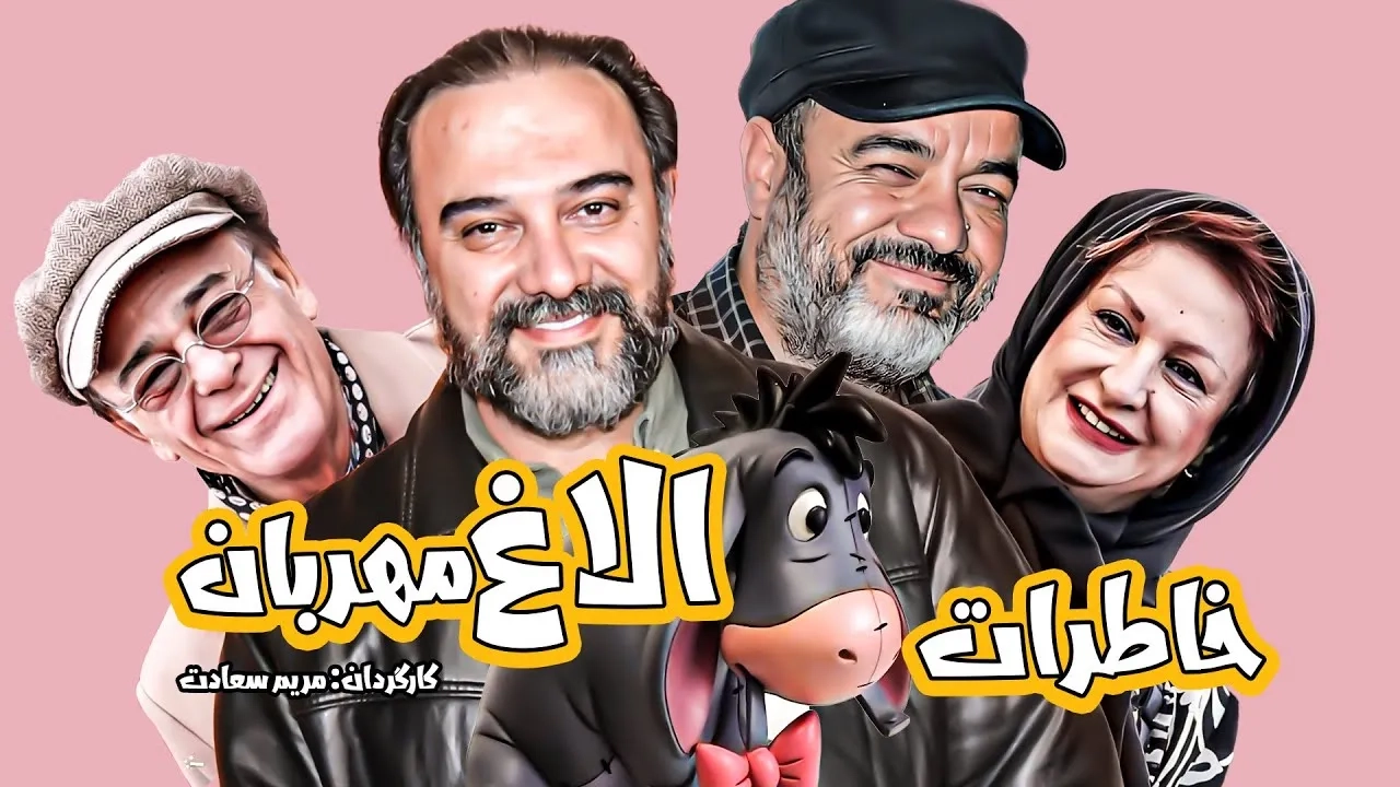 فیلم خاطرات الاغ مهربان (Khaterate Olaghe Mehraban 2005)