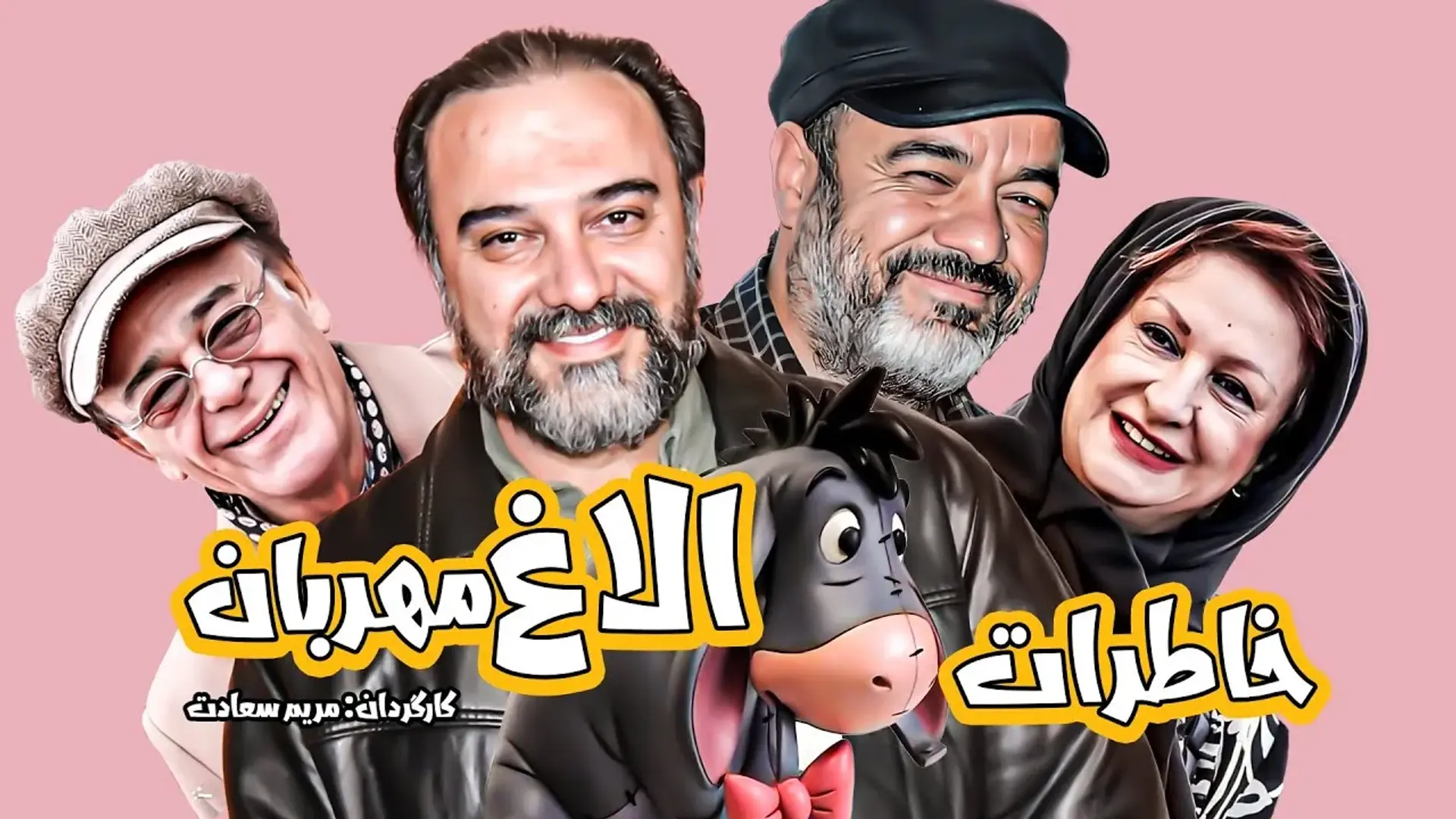 فیلم خاطرات الاغ مهربان (Khaterate Olaghe Mehraban 2005)