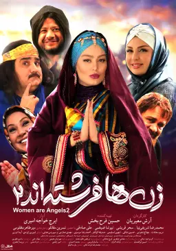 زن ها فرشته‌اند ۲
