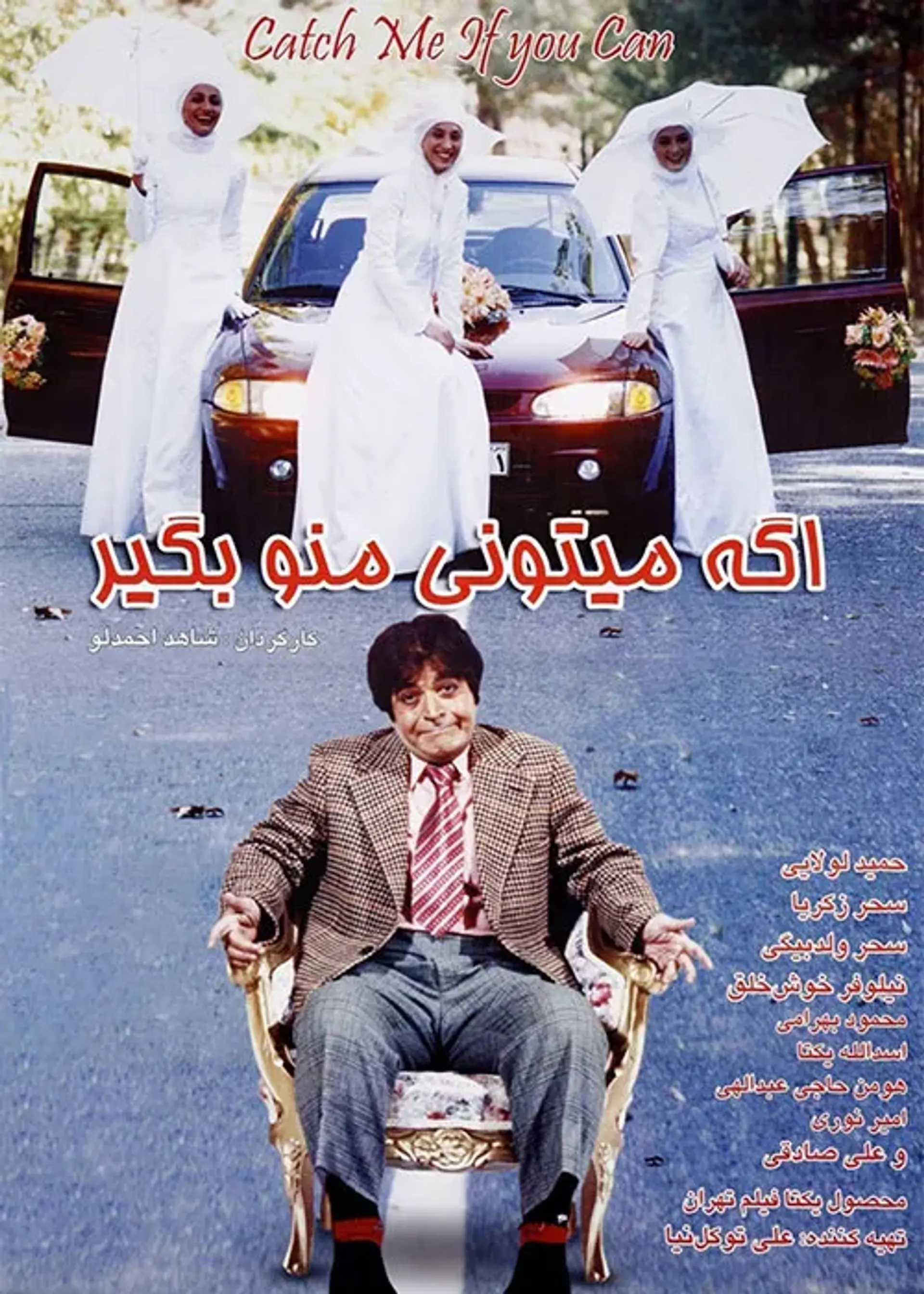 فیلم اگه میتونی منو بگیر (Age Mitooni Man-o Begir 2006)