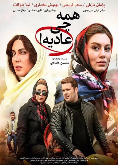 همه چی عادیه ۱۳۹۵