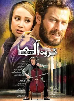 گروه آلما ۱۳۹۴
