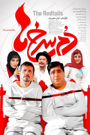 دم سرخ ها ۱۳۹۶