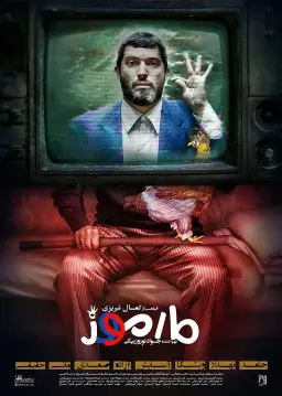 مارموز ۱۳۹۶