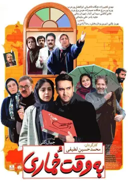 به وقت خماری ۱۳۹۶