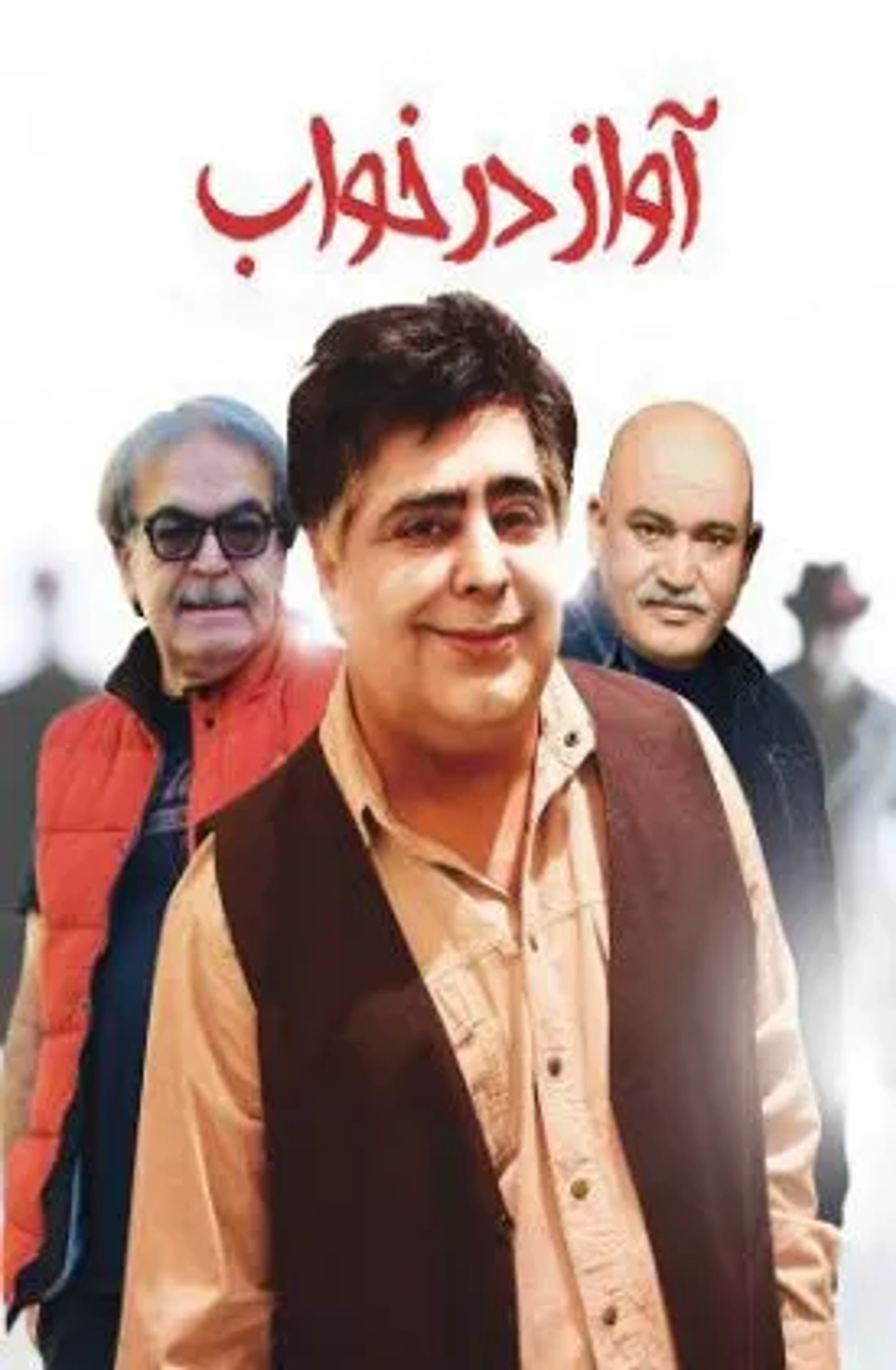Avaz Dar Khab (2017)