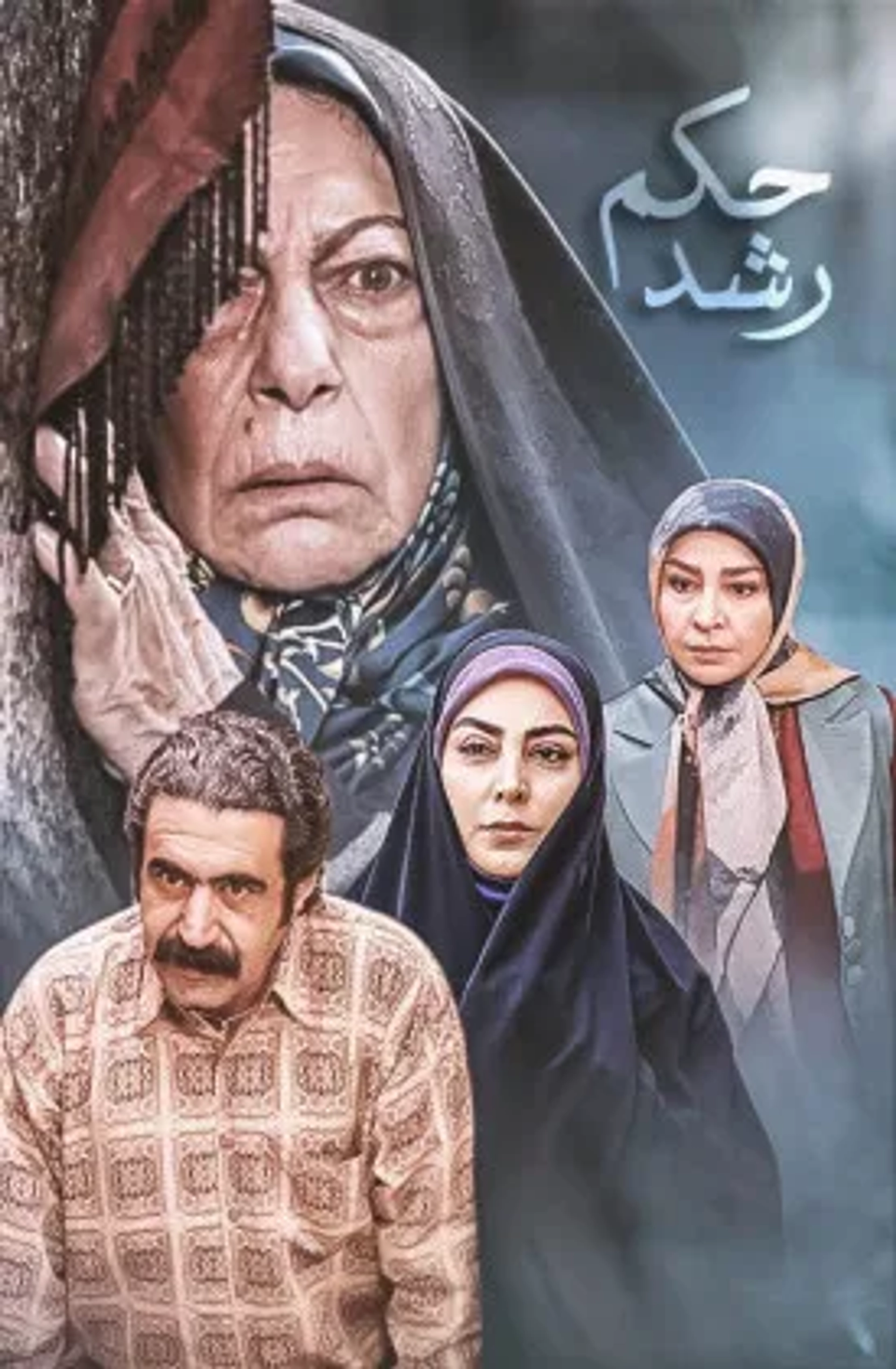 Hokm-e Roshd (2022)