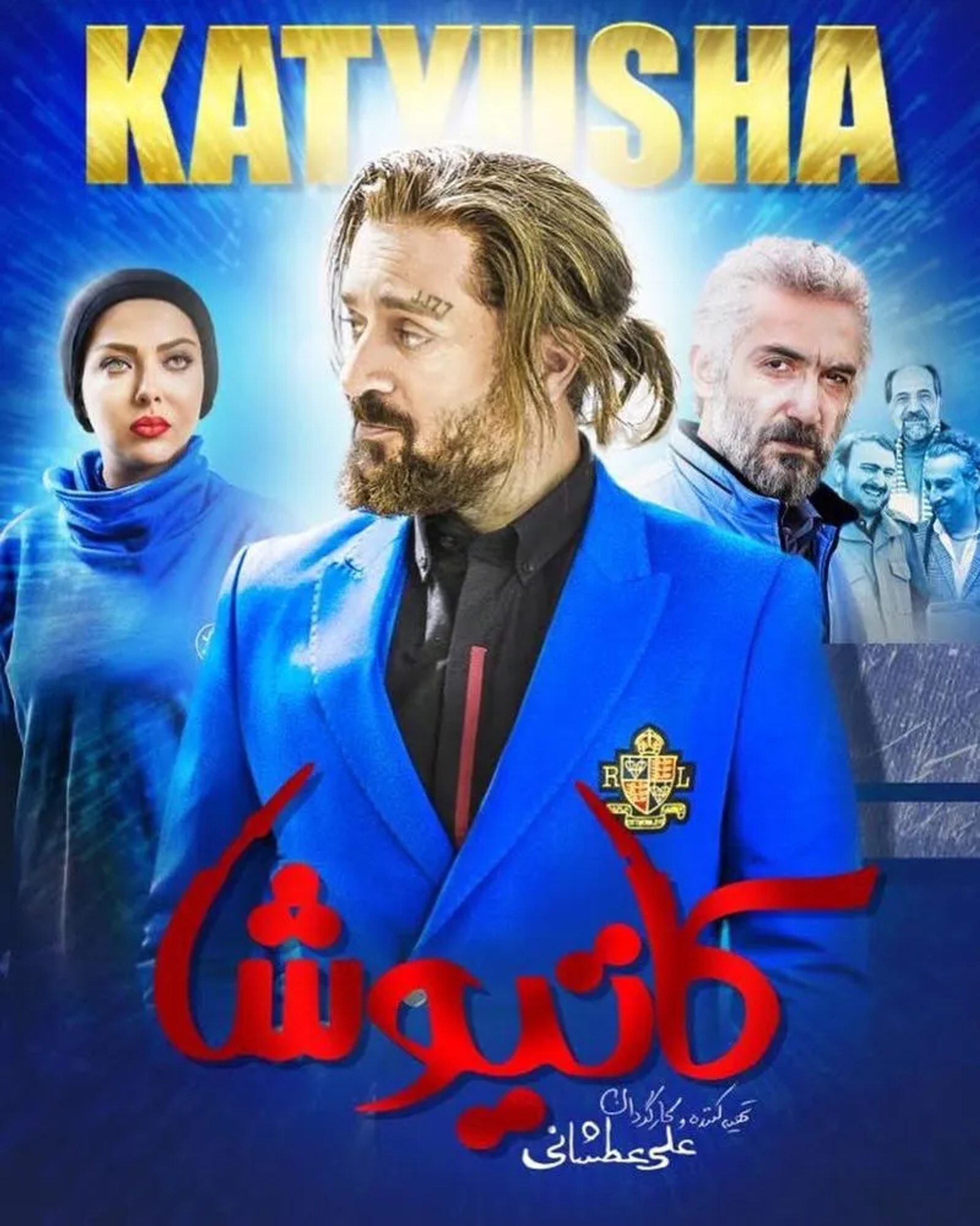 Leila Otadi, Ahmad Mehranfar, and Hadi Hejazifar in Katyusha (2018)