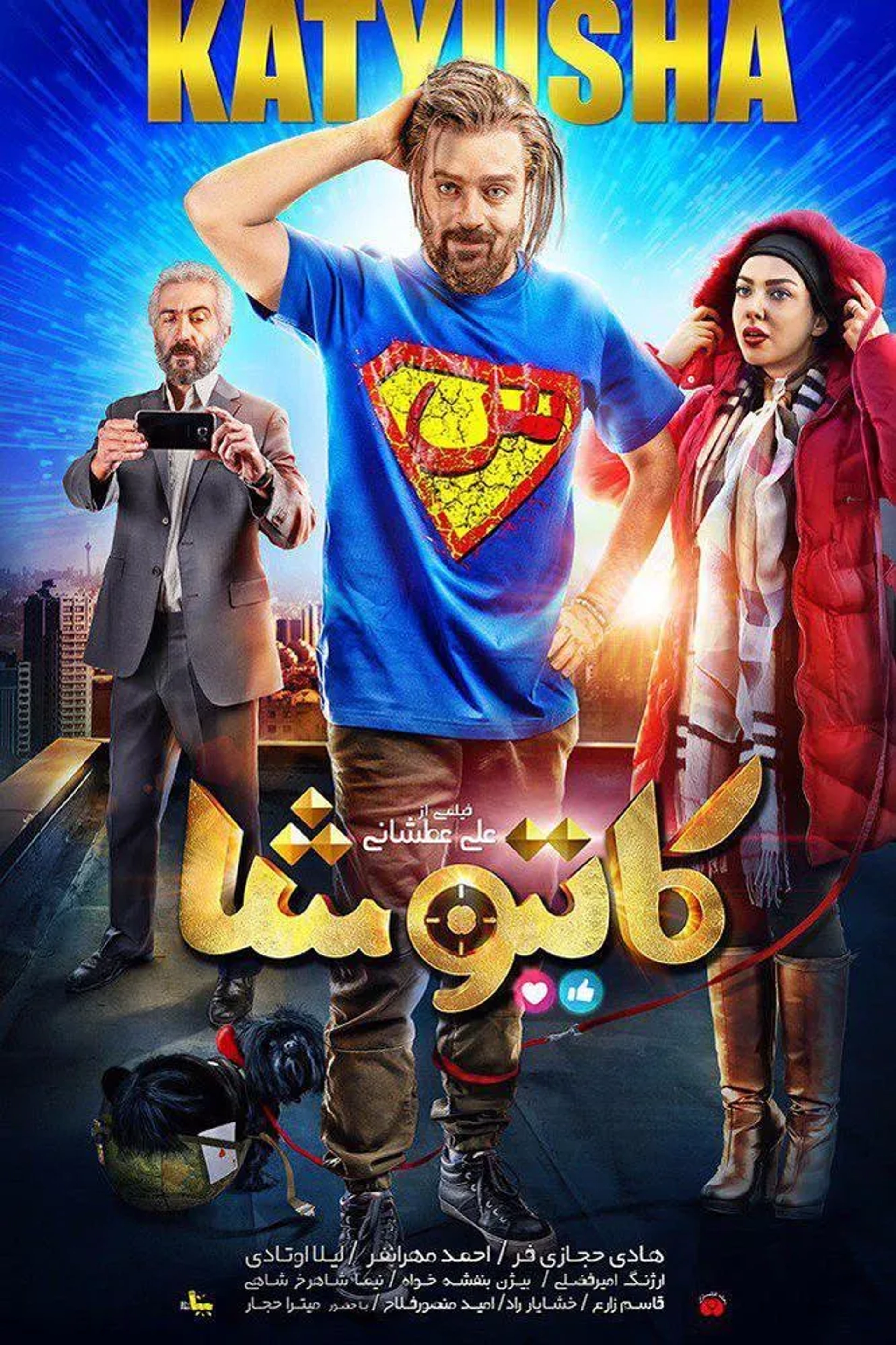 Leila Otadi, Ahmad Mehranfar, and Hadi Hejazifar in Katyusha (2018)