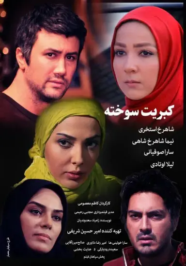 کبریت سوخته ۱۳۹۱