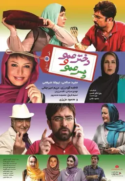دخترعمو و پسرعمو
