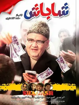 شاباش ۱۳۹۱