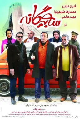 سه بیگانه ۱۳۹۳
