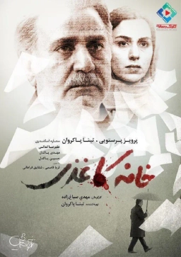 خانه کاغذی ۱۳۹۵