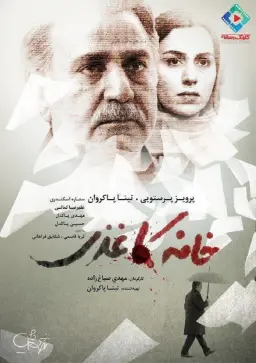 خانه کاغذی ۱۳۹۵