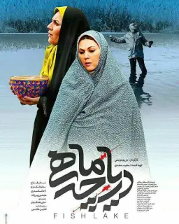 دریاچه ماهی ۱۳۹۵